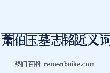 萧伯玉墓志铭近义词是什么意思的图片